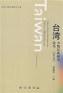 臺灣少數民族研究論叢(第Ⅵ卷) 臺灣少數民族研究論叢(第Ⅵ卷)