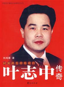 財(cái)富是怎樣煉成的(葉志中傳奇) 財(cái)富是怎樣煉成的(葉志中傳奇)