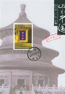 山水中國(北京卷上) 山水中國(北京卷上)