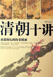 清朝十講 清朝十講