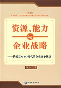 資源能力與企業戰略(構建后WTO時代的企業競爭優勢)