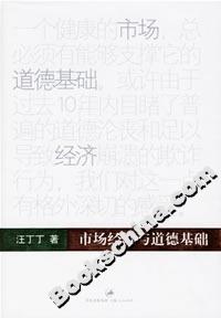 市場經濟與道德基礎 市場經濟與道德基礎