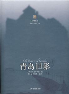 青島舊影 青島舊影