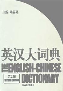 英漢大詞典(第2版) 英漢大詞典(第2版)