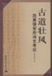 古道壯風(趙翼鎮安府詩文考論) 古道壯風(趙翼鎮安府詩文考論)
