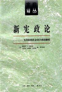 新憲政論(為美好的社會(huì)設(shè)計(jì)政治制度) 新憲政論(為美好的社會(huì)設(shè)計(jì)政治制度)