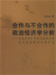 合作與不合作的政治經(jīng)濟(jì)學(xué)分析(欠發(fā)達(dá)地區(qū)市場化進(jìn)程中的農(nóng)民經(jīng)濟(jì)組織發(fā)展研究) 合作與不合作的政治經(jīng)濟(jì)學(xué)分析(欠發(fā)達(dá)地區(qū)市場化進(jìn)程中的農(nóng)民經(jīng)濟(jì)組織發(fā)展研究)