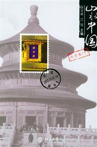 山水中國(北京卷下) 山水中國(北京卷下)