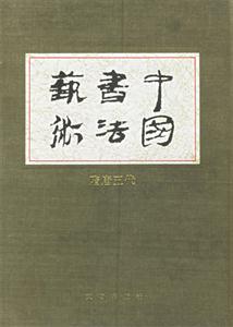 中國書法藝術(第四卷,隋唐五代) 中國書法藝術(第四卷,隋唐五代)