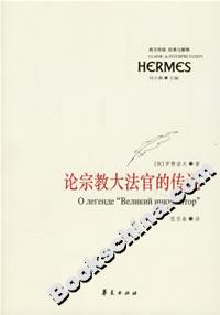 論宗教大法官的傳說 論宗教大法官的傳說