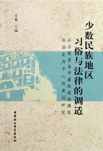 少數民族地區習俗與法律的調適(以云南省金平苗族瑤族傣族自治縣為中心的案例研究) 少數民族地區習俗與法律的調適(以云南省金平苗族瑤族傣族自治縣為中心的案例研究)