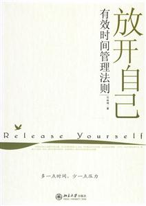 放開自己(有效時(shí)間管理法則) 放開自己(有效時(shí)間管理法則)