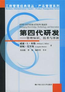 第四代研發(管理知識技術與革新) 第四代研發(管理知識技術與革新)
