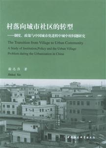村落向城市社區的轉型(制度政策與中國城市化進程中城中村問題研究) 村落向城市社區的轉型(制度政策與中國城市化進程中城中村問題研究)