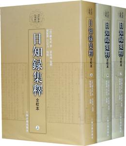 日知錄集釋(全校本全三冊) 日知錄集釋(全校本全三冊)