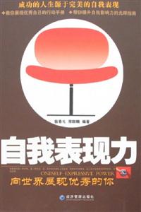 自我表現(xiàn)力(向世界展現(xiàn)優(yōu)秀的你) 自我表現(xiàn)力(向世界展現(xiàn)優(yōu)秀的你)