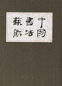 中國書法藝術(第7卷,明代) 中國書法藝術(第7卷,明代)