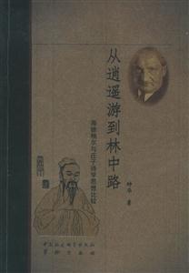 從逍遙游到林中路(海德格爾與莊子詩學思想比較) 從逍遙游到林中路(海德格爾與莊子詩學思想比較)