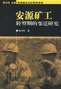 安源礦工(轉(zhuǎn)型期的變遷研究) 安源礦工(轉(zhuǎn)型期的變遷研究)