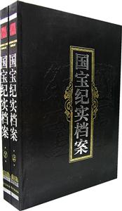 國寶紀(jì)實(shí)檔案(上下卷) 國寶紀(jì)實(shí)檔案(上下卷)