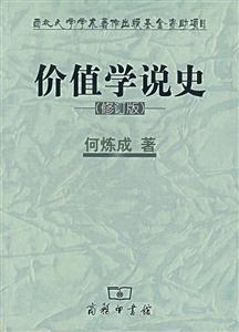 價值學說史(修訂版) 價值學說史(修訂版)