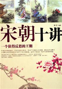 宋朝十講 宋朝十講