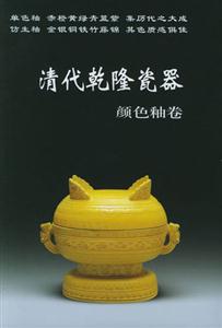 清代乾隆瓷器(顏色釉卷) 清代乾隆瓷器(顏色釉卷)