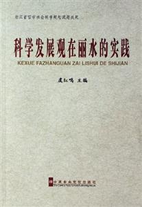 科學發展觀在麗水的實踐 科學發展觀在麗水的實踐