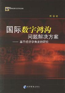 國際數字鴻溝問題解決方案(基于經濟學角度的研究) 國際數字鴻溝問題解決方案(基于經濟學角度的研究)