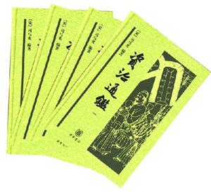 資治通鑒(全四冊) 資治通鑒(全四冊)