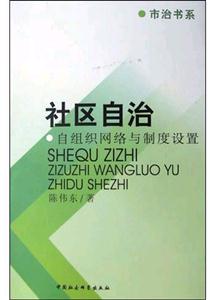 社區自治(自組織網絡與制度設置) 社區自治(自組織網絡與制度設置)