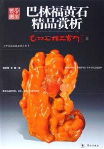 巴林石精品賞析(巴林福黃石) 巴林石精品賞析(巴林福黃石)