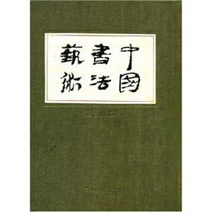 中國書法藝術(第三卷,魏晉南北朝) 中國書法藝術(第三卷,魏晉南北朝)