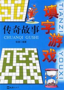 填字游戲傳奇故事 填字游戲傳奇故事