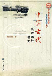 中國(guó)古代民族統(tǒng)計(jì)研究 中國(guó)古代民族統(tǒng)計(jì)研究