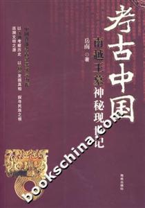南越王墓神秘現世記 南越王墓神秘現世記