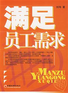 滿足員工需求(人力資源管理之根本) 滿足員工需求(人力資源管理之根本)