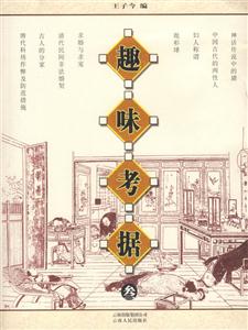 趣味考據(jù)(三) 趣味考據(jù)(三)
