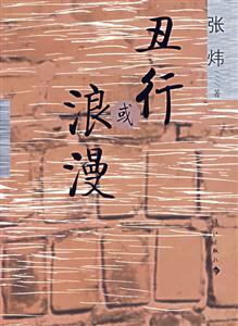丑行或浪漫 丑行或浪漫