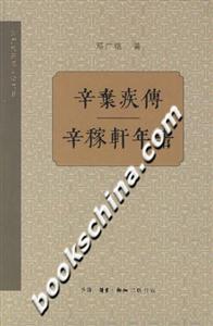 辛棄疾傳(辛稼軒年譜) 辛棄疾傳(辛稼軒年譜)