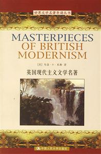 英國現代主義文學名著(英文) 英國現代主義文學名著(英文)