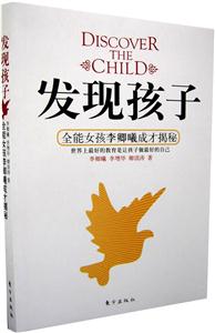 發現孩子 發現孩子