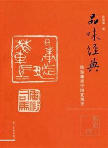 陳振濂談中國篆刻史(殷商一明) 陳振濂談中國篆刻史(殷商一明)