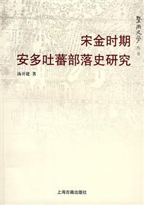 宋金時(shí)期安多吐蕃部史研究 宋金時(shí)期安多吐蕃部史研究