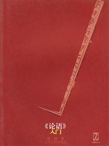 《論語》入門 《論語》入門