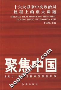 聚焦中國(guó)(十六大以來(lái)中央政治局議程上的重大課題) 聚焦中國(guó)(十六大以來(lái)中央政治局議程上的重大課題)