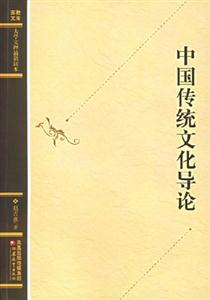 中國傳統(tǒng)文化導論 中國傳統(tǒng)文化導論