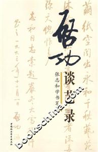啟功談藝錄(張志和學筆記) 啟功談藝錄(張志和學筆記)