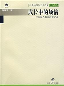 成長中的煩惱中國民辦教育政策評說 成長中的煩惱中國民辦教育政策評說