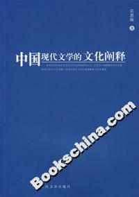 中國現(xiàn)代文學(xué)的文化闡釋 中國現(xiàn)代文學(xué)的文化闡釋
